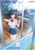 COMIC アオハ 2020夏