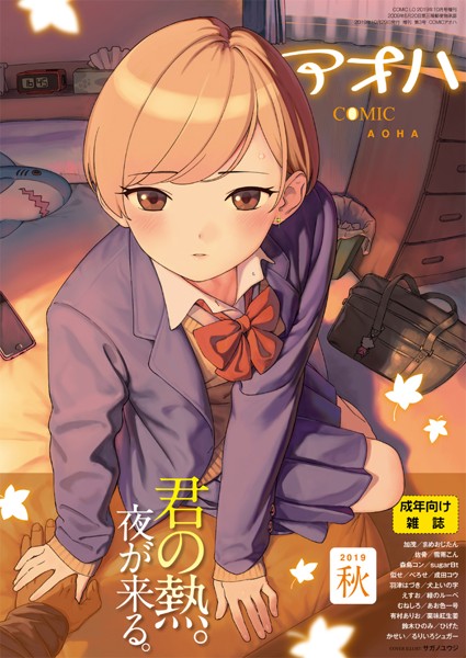 COMIC アオハ 2019秋