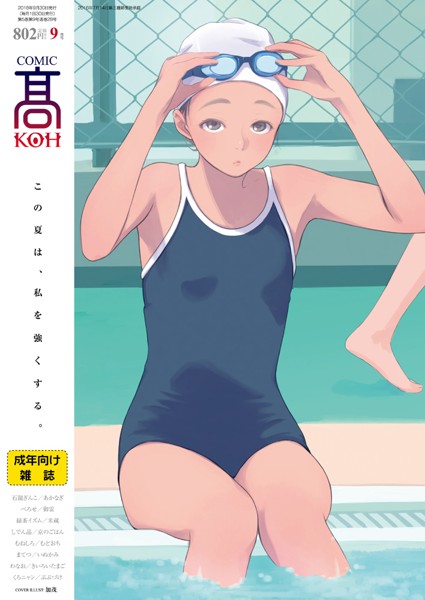 COMIC 高 2018年09月号の表紙