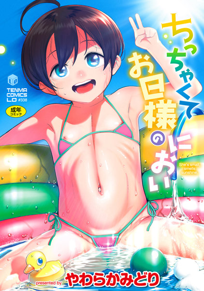ちっちゃくてお日様のにおい