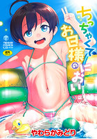 ちっちゃくてお日様のにおい