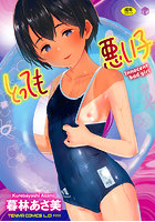とっても悪い子
