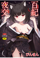 百紀夜交