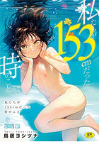 私たちが153cmだった時のこと