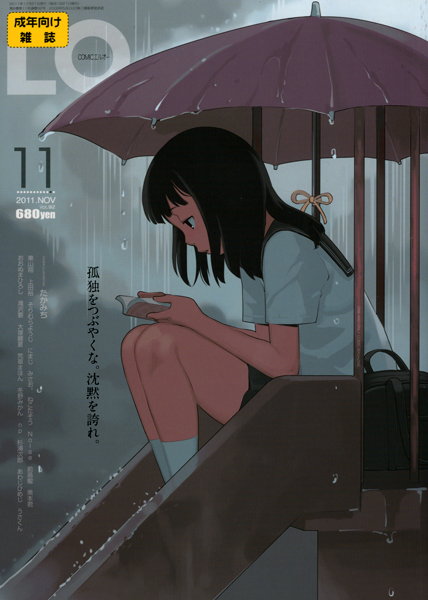 COMIC LO 2011年11月号の表紙
