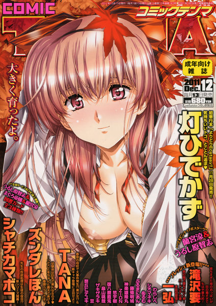 COMIC 天魔 2011年12月号