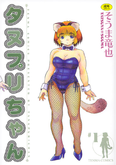 タヌプリちゃん ＃1