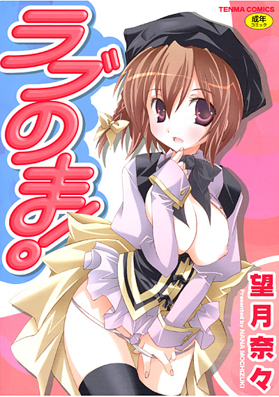 ラブのまの表紙