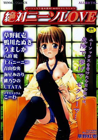 絶対ニーソLOVE