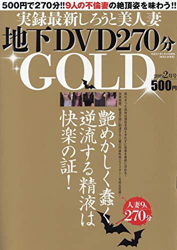 実録最新しろうと美人妻地下DVD270分GOLD02月号