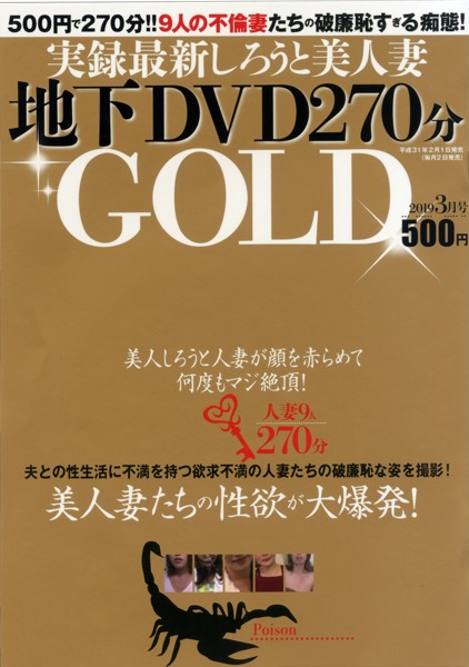 実録最新しろうと美人妻地下DVD270分GOLD03月号