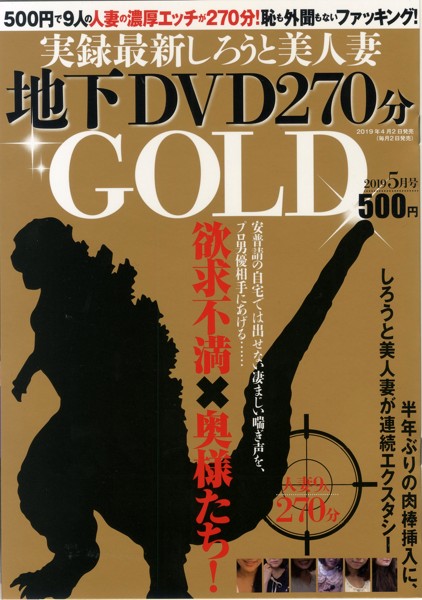 実録最新しろうと美人妻地下DVD270分GOLD05月号