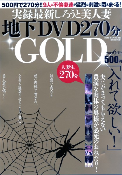 実録最新しろうと美人妻地下DVD270分GOLD06月号