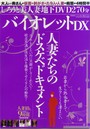 しろうと美人妻地下DVD270分バイオレットDX