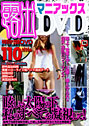 露出マニアックスDVD （DVD付）