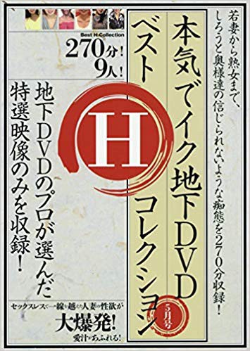 本気でイク地下DVDベストHコレクション5月号