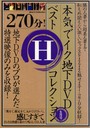 本気でイク地下DVDベストHコレクション6月号