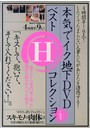 本気でイク地下DVDベストHコレクション7月号