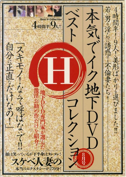 本気でイク地下DVDベストHコレクション8月号