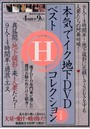 本気でイク地下DVDベストHコレクション9月号
