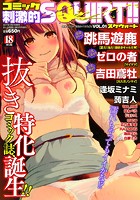 コミック刺激的SQUIRT！！（スクウォート）Vol.1