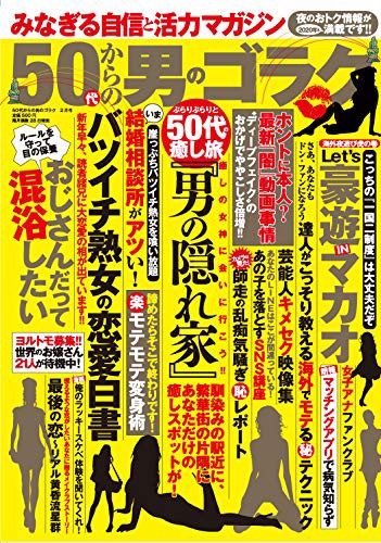 50代からの男のゴラク 2020年02月号 サムネイル