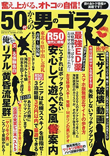 50代からの男のゴラク 2019年10月号