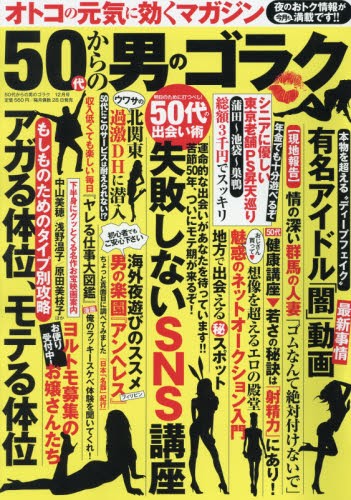 50代からの男のゴラク 2019年12月号