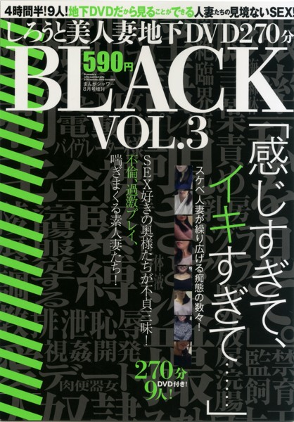 しろうと美人妻地下DVD270分BLACK VOL.3