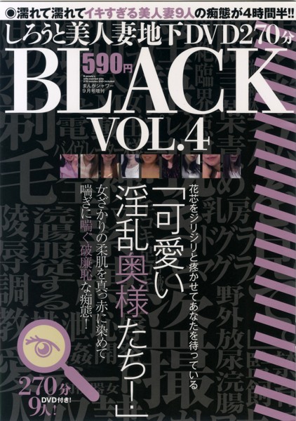 しろうと美人妻地下DVD270分BLACK VOL.4