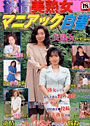 欲情美熟女マニアック白書