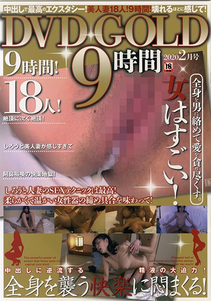 DVD GOLD 9時間 2020年02月号