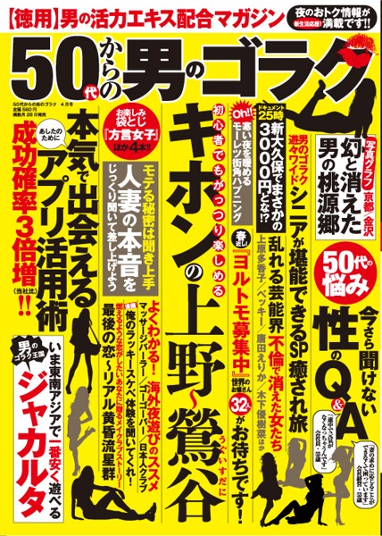 50代からの男のゴラク 2020年04月号