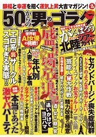 50代からの男のゴラク 2024年04月号のサムネイル画像