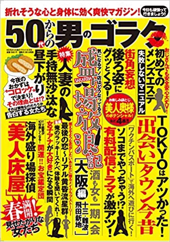 50代からの男のゴラク 2021年06月号