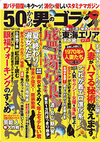 50代からの男のゴラク 2023年10月号のサムネイル画像