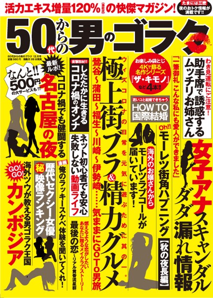 50代からの男のゴラク 2020年12月号