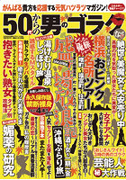50代からの男のゴラク 2023年12月号のサムネイル画像