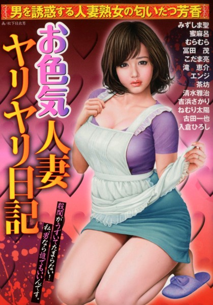 お色気人妻ヤリヤリ日記 サムネイル