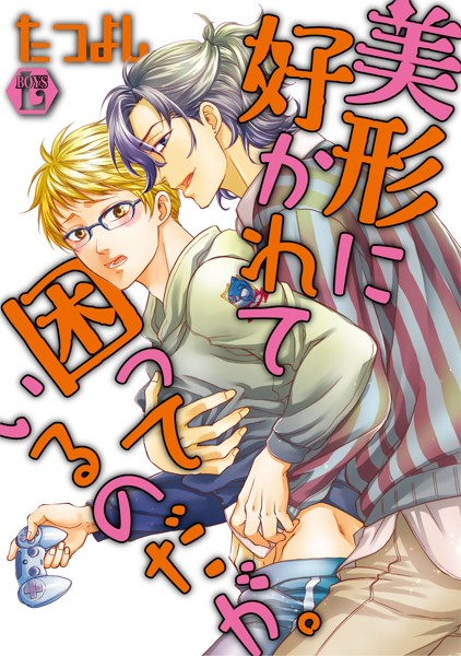 美形に好かれて困っているのだが。 サムネイル
