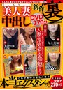 しろうと美人妻中出し新作裏DVD270分
