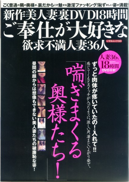 新作美人妻裏DVD18時間 ご奉仕が大好きな欲求不満人妻36人