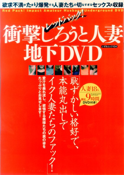 レッドパック！衝撃淫乱しろうと人妻地下DVD