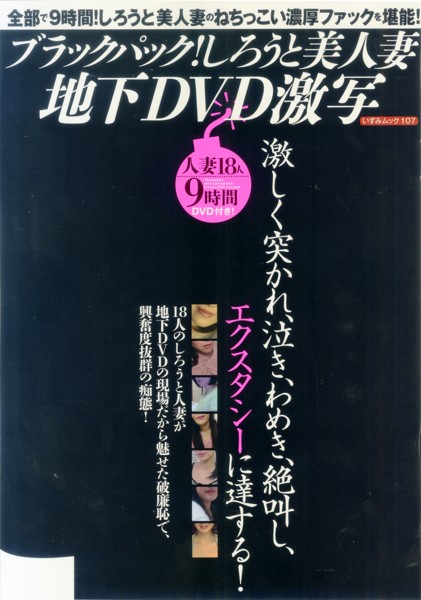 ブラックパック！ しろうと美人妻地下DVD激写