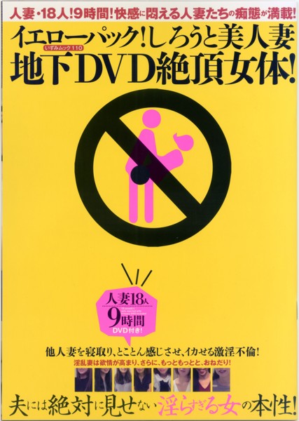 イエローパック！ しろうと美人妻地下DVD絶頂女体！