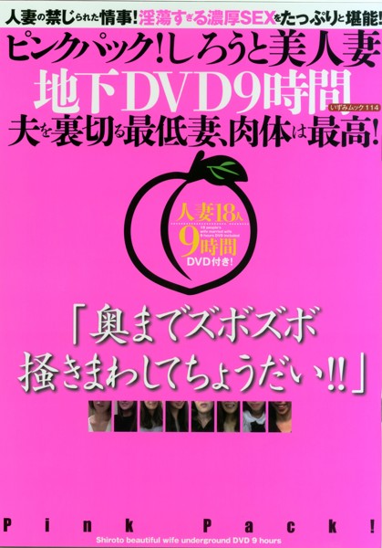 ピンクパック！しろうと美人妻地下DVD9時間夫を裏切る最低妻、肉体は最高！