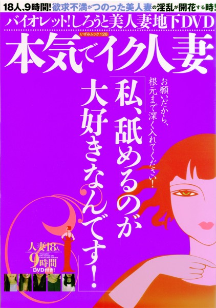 バイオレット！ しろうと美人妻地下DVD本気でイク人妻