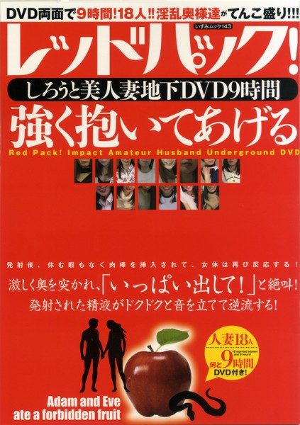 レッドパック！しろうと美人妻地下DVD9時間強く抱いてあげる
