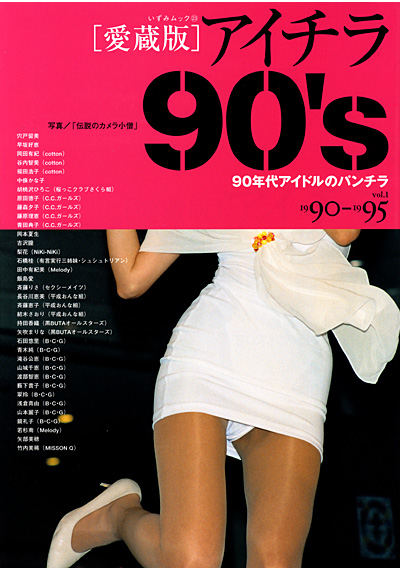 [愛蔵版] アイチラ90’s
