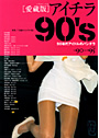 [愛蔵版] アイチラ90’s